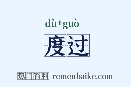 度过是什么意思的图片